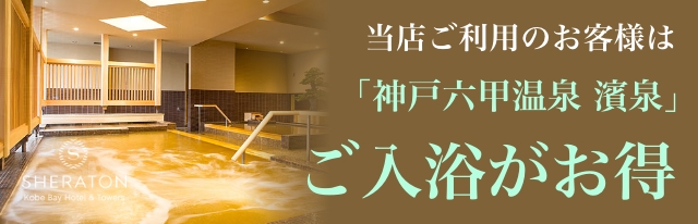 ウィンバックSPA PRISMEをご利用のお客様は「神戸六甲温泉 濱泉」ご入浴がお得